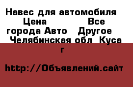 Навес для автомобиля › Цена ­ 32 850 - Все города Авто » Другое   . Челябинская обл.,Куса г.